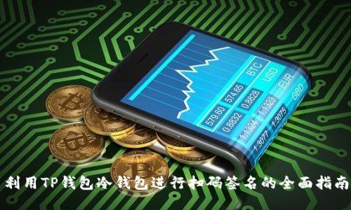 利用TP钱包冷钱包进行扫码签名的全面指南
