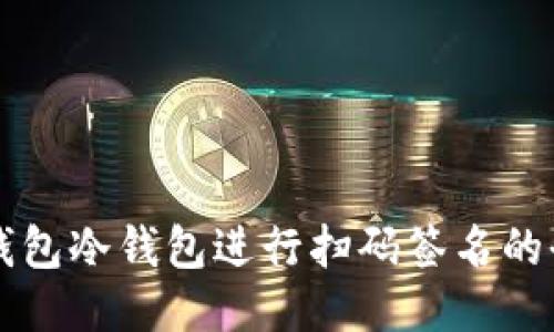 利用TP钱包冷钱包进行扫码签名的全面指南