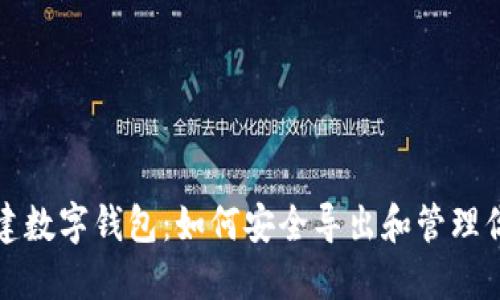 轻松创建数字钱包：如何安全导出和管理你的密钥