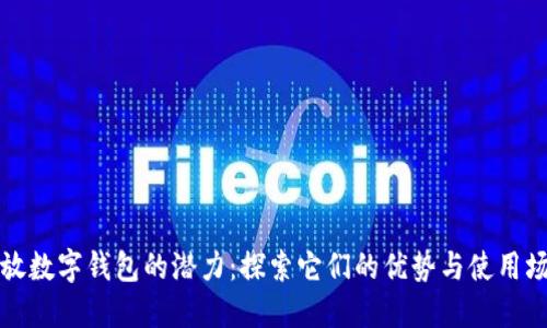释放数字钱包的潜力：探索它们的优势与使用场景