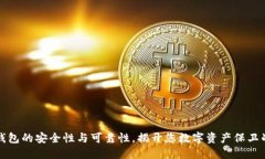 探索TP钱包的安全性与可靠性，揭开您数字资产保