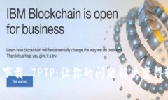 免费下载 TPTP：让你的问题解决变得轻松！