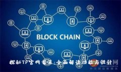 探秘TP官网首页：全面解读功能与设计