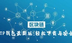 快速获取TP钱包最新版：轻松下载与安全使用指南