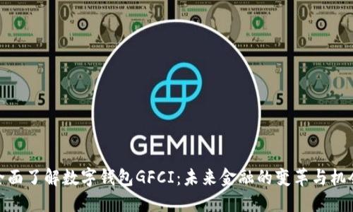 全面了解数字钱包GFCI：未来金融的变革与机会