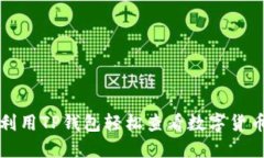 如何利用TP钱包轻松查看数字货币行情