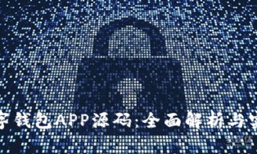 探索数字钱包APP源码：全面解析与实用示例