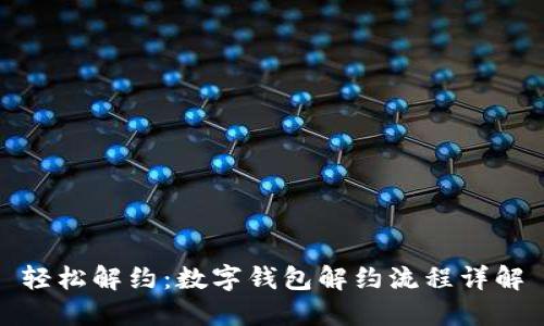 轻松解约:数字钱包解约流程详解