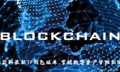 轻松获取最新TP钱包版本，掌握数字资产管理新潮