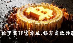 轻松下载TP官方版，畅享高效体验！