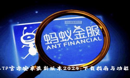 获取TP官方安卓最新版本2024：下载指南与功能解析