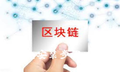 轻松掌握数字钱包安装步骤，安全畅享数字生活