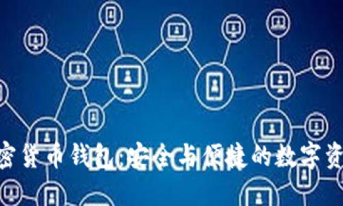 探索BSA加密货币钱包：安全与便捷的数字资产管理利器