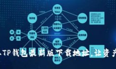 迅速获取TP钱包最新版下载地址，让资产更安全！