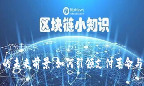 数字钱包的未来前景:如何引领支付革命与金融变革