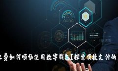 高速收费如何顺畅使用数字钱包？探索便捷支付