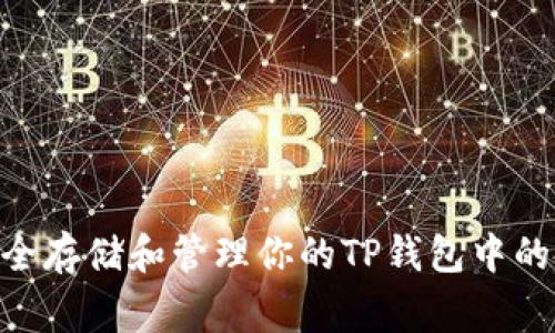 如何安全存储和管理你的TP钱包中的Pig代币