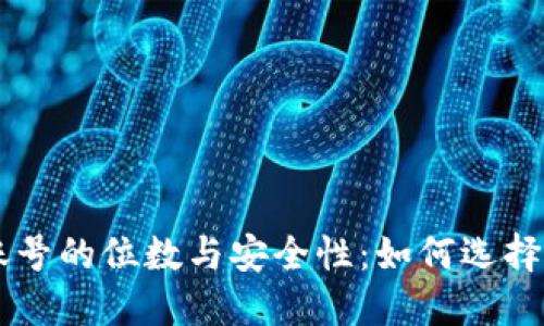 了解数字钱包账号的位数与安全性:如何选择适合的数字钱包