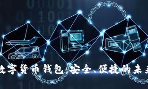 探秘建行数字货币钱包:安全、便捷的未来支付方式