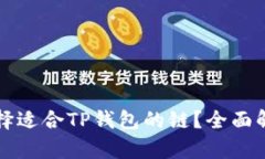 如何选择适合TP钱包的链？全面解析指南
