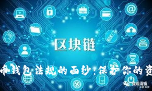 揭开加密币钱包法规的面纱：保护你的资产与隐私