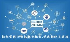 轻松掌握TP钱包提币教程，快速转账不再难