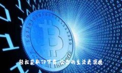 轻松获取TP下载：让你的生活更便捷