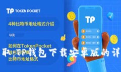 轻松获取：TP钱包下载安卓版的详细教程