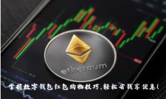 掌握数字钱包红包购物技巧，轻松省钱享优惠！