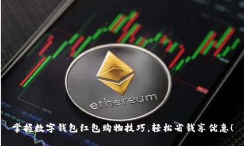 掌握数字钱包红包购物技巧，轻松省钱享优惠！