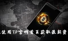 如何高效使用TP官网首页获取最新资源与信息