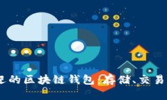 探索2023年最受欢迎的区块链钱包：存储、交易与