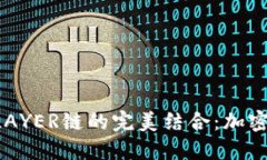 揭秘TP钱包与XLAYER链的完美结合：加密资产管理新