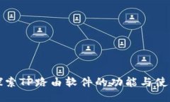 深入探索TP路由软件的功能与使用技巧