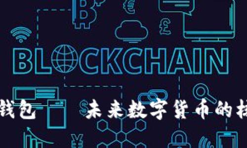 央行数字钱包——未来数字货币的核心驱动力