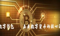央行数字钱包——未来数字货币的核心驱动力
