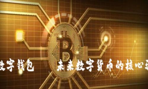 央行数字钱包——未来数字货币的核心驱动力