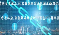   TP钱包ETH转账待确认？解决方法全解析！ /  gu