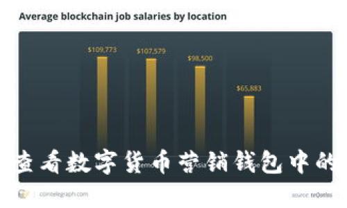 如何高效查看数字货币营销钱包中的资金流动