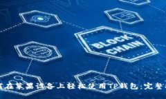 如何在苹果设备上轻松使用TP钱包：完整指南