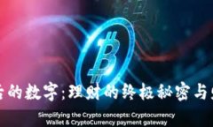 揭示钱包最后的数字：理财的终极秘密与财富的
