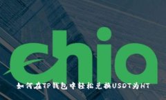 如何在TP钱包中轻松兑换USDT为HT