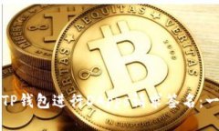如何使用TP钱包进行DApps请求签名：一步步指南