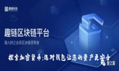 探索加密货币：选对钱包让您的资产更安全