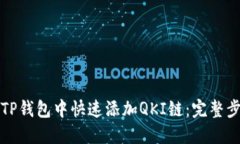 如何在TP钱包中快速添加QKI链：完整步骤指南