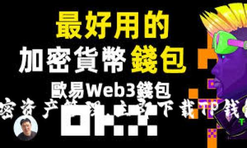 畅享简便加密资产管理，立即下载TP钱包1.81版本！