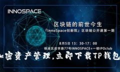 畅享简便加密资产管理，立即下载TP钱包1.81版本