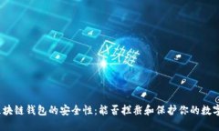 探索区块链钱包的安全性：能否拦截和保护你的