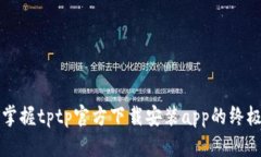快速掌握tptp官方下载安装app的终极指南