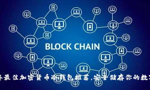 2023年最佳加密货币冷钱包推荐,安全储存你的数字资产!